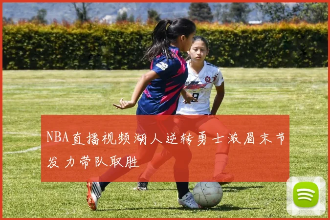 NBA直播视频湖人逆转勇士浓眉末节发力带队取胜