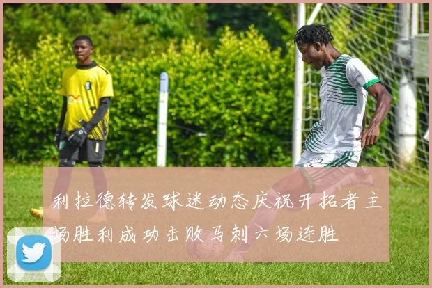 利拉德转发球迷动态庆祝开拓者主场胜利成功击败马刺六场连胜