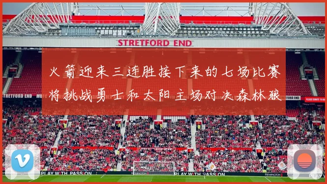 火箭迎来三连胜接下来的七场比赛将挑战勇士和太阳主场对决森林狼