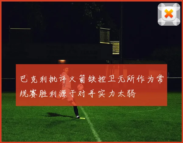 巴克利批评火箭缺控卫无所作为常规赛胜利源于对手实力太弱