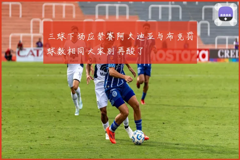 三球下场应禁赛阿夫迪亚与布克罚球数相同大家别再酸了