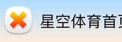 星空体育首页登录入口 logo